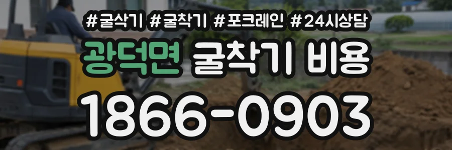광덕면 굴착기비용 상담 전화 1866-0903