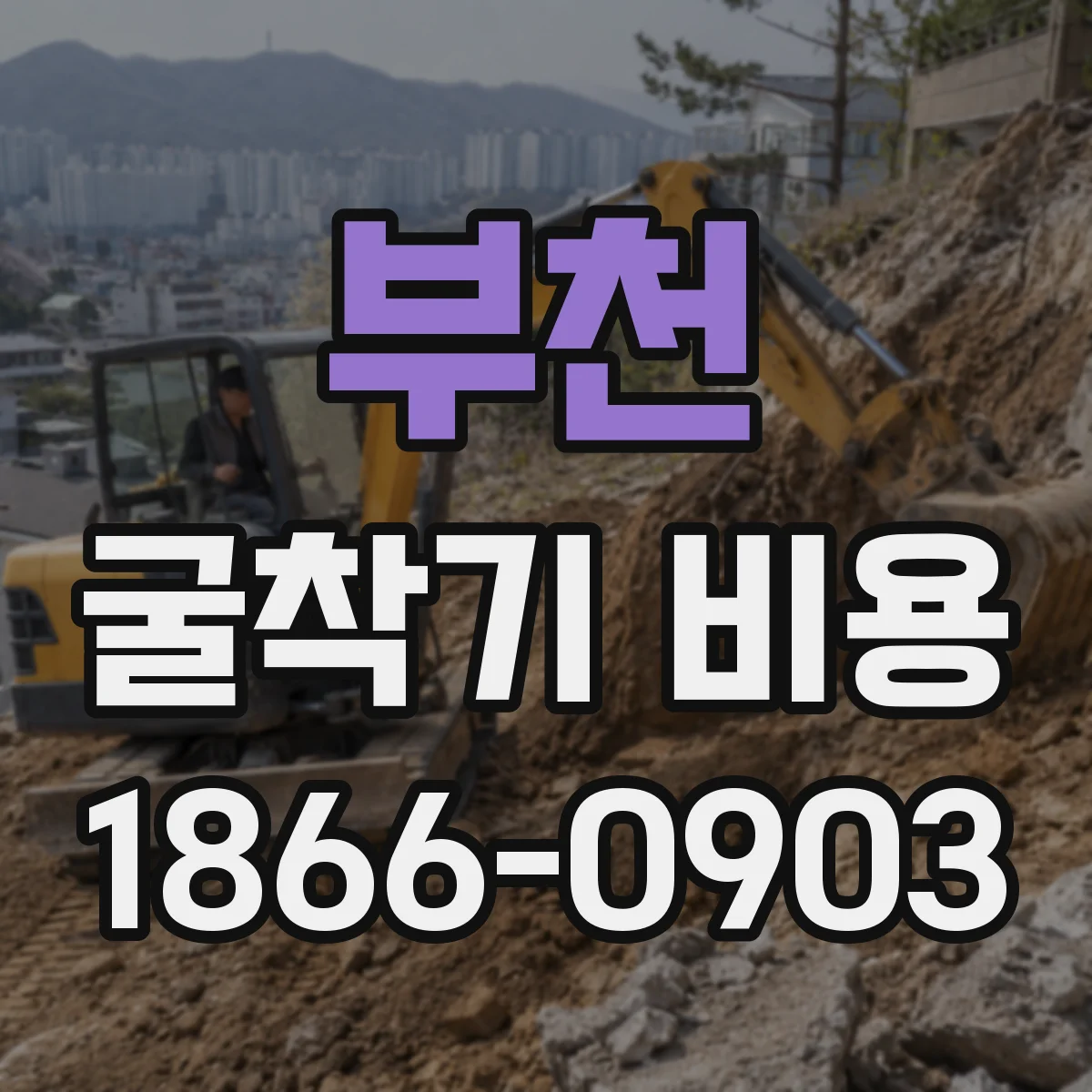 부천 굴착기 비용