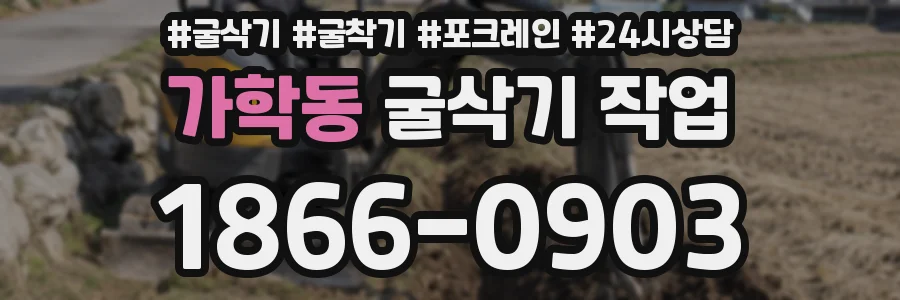 가학동 굴삭기 작업