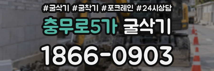 충무로5가 굴삭기