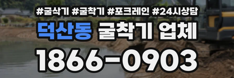 덕산동 굴착기업체 상담 전화 1866-0903