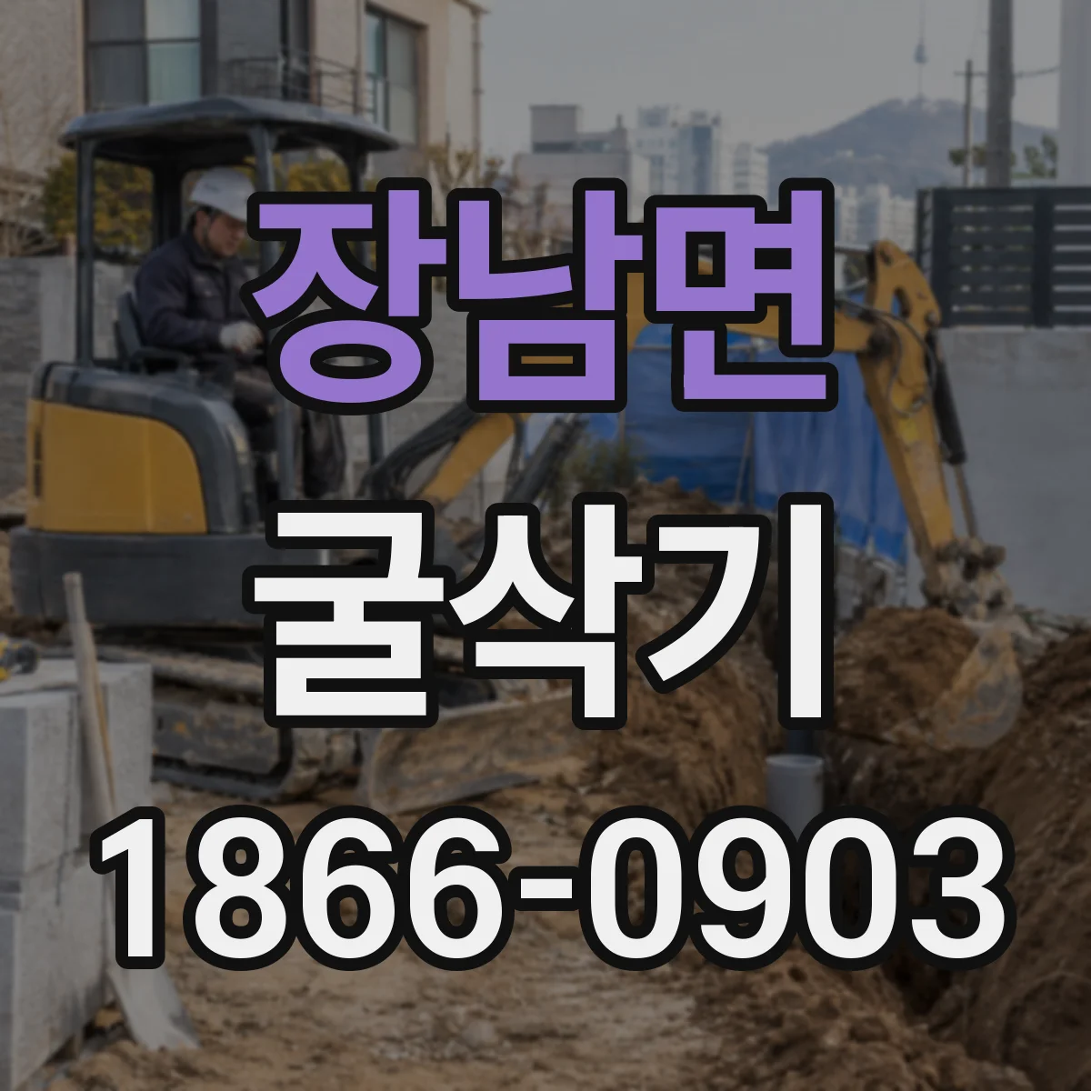장남면 굴삭기