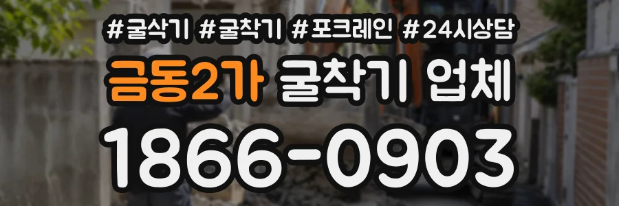 금동2가 굴착기업체 상담 전화 1866-0903