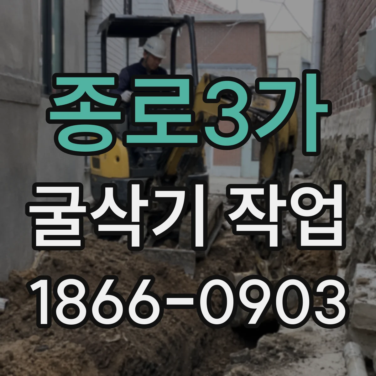 종로3가 굴삭기 작업