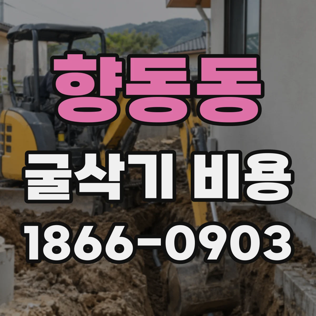 향동동 굴삭기 비용