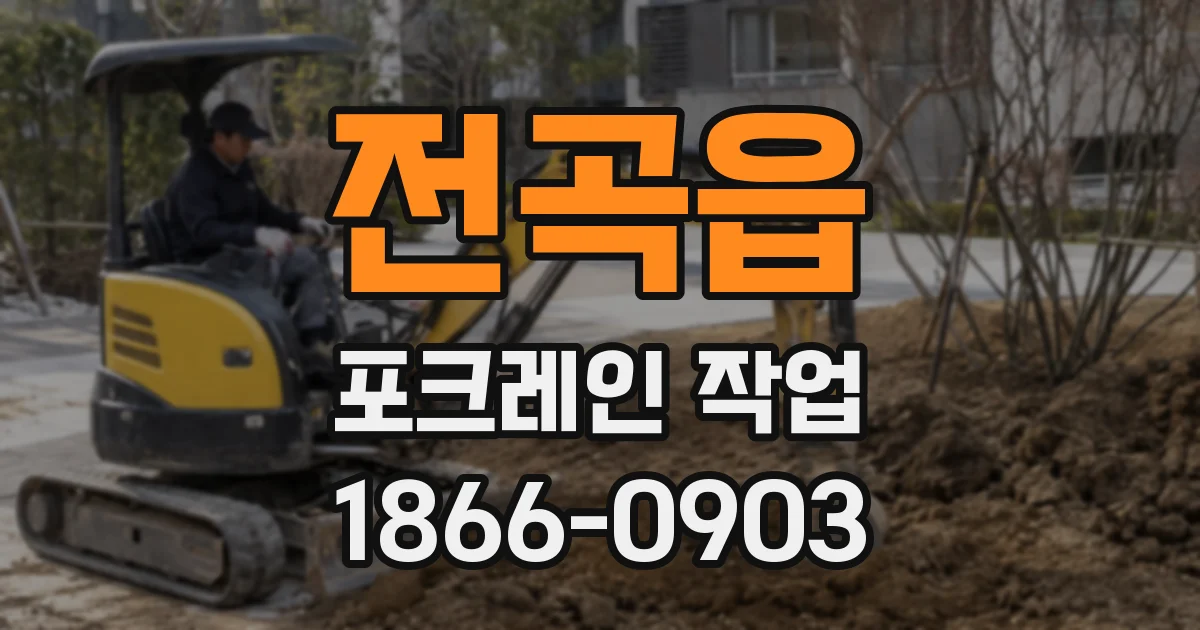 전곡읍 포크레인 작업