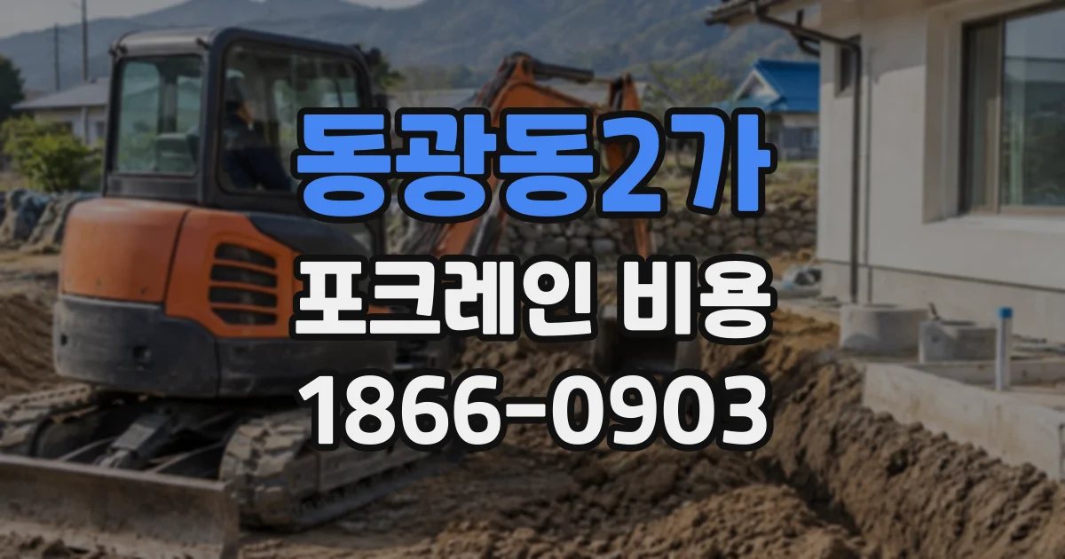 동광동2가 포크레인비용