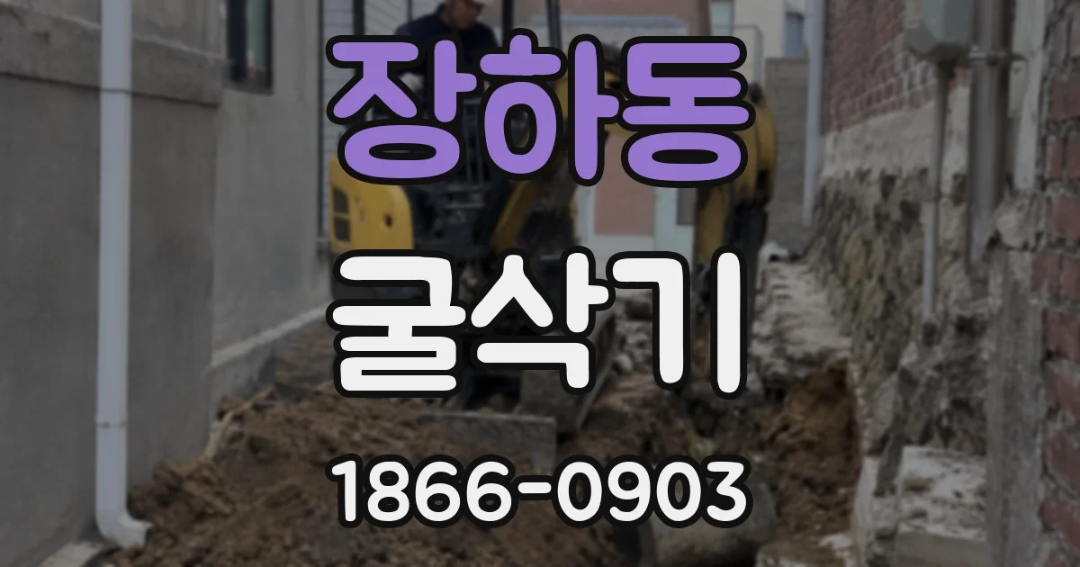 장하동 굴삭기