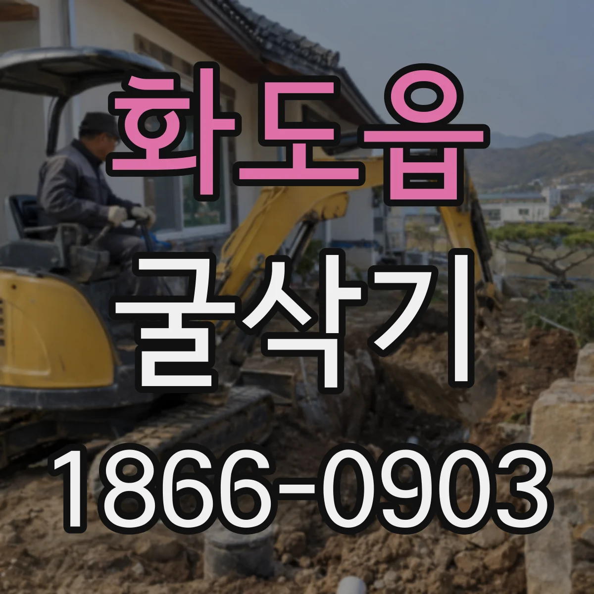 화도읍 굴삭기