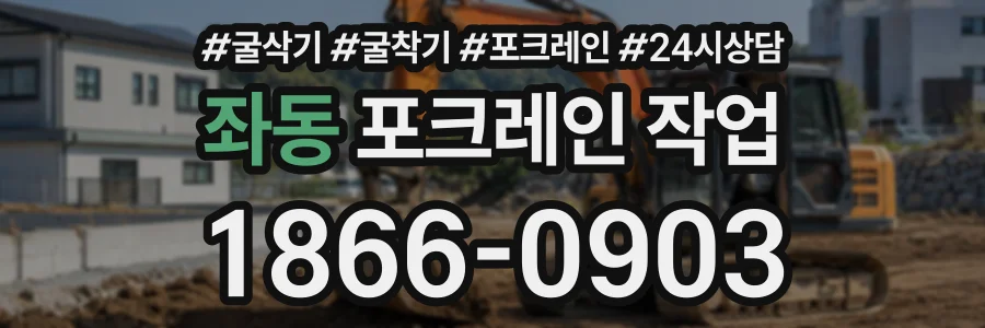 좌동 포크레인작업 상담 전화 1866-0903