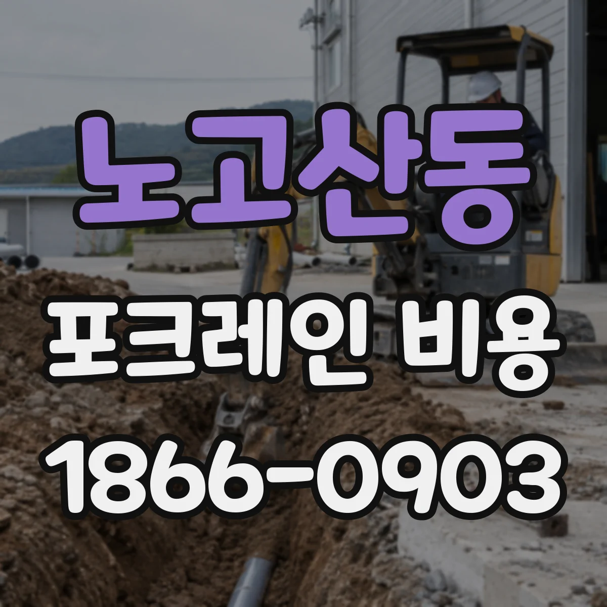 노고산동 포크레인 비용