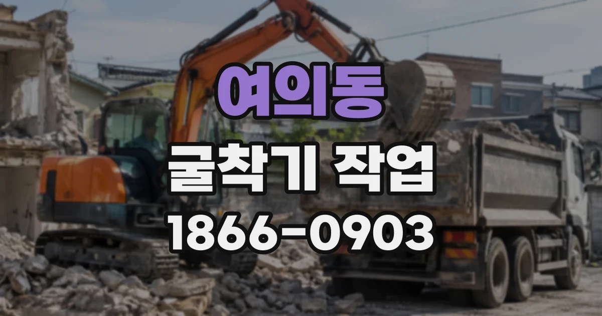 여의동 굴착기작업