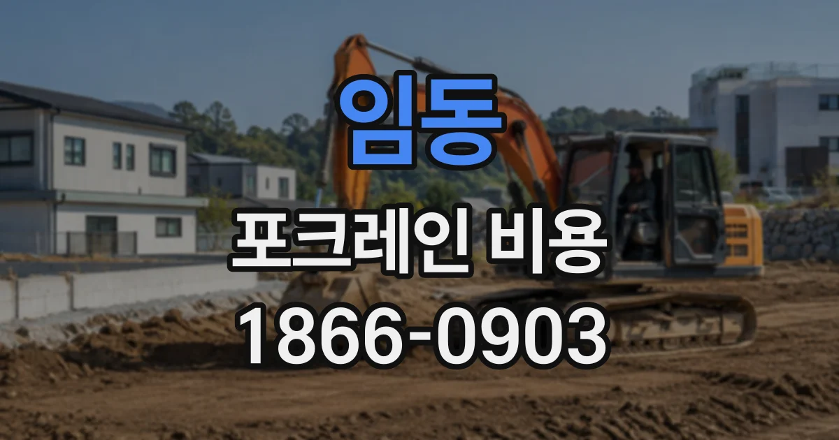 임동 포크레인비용