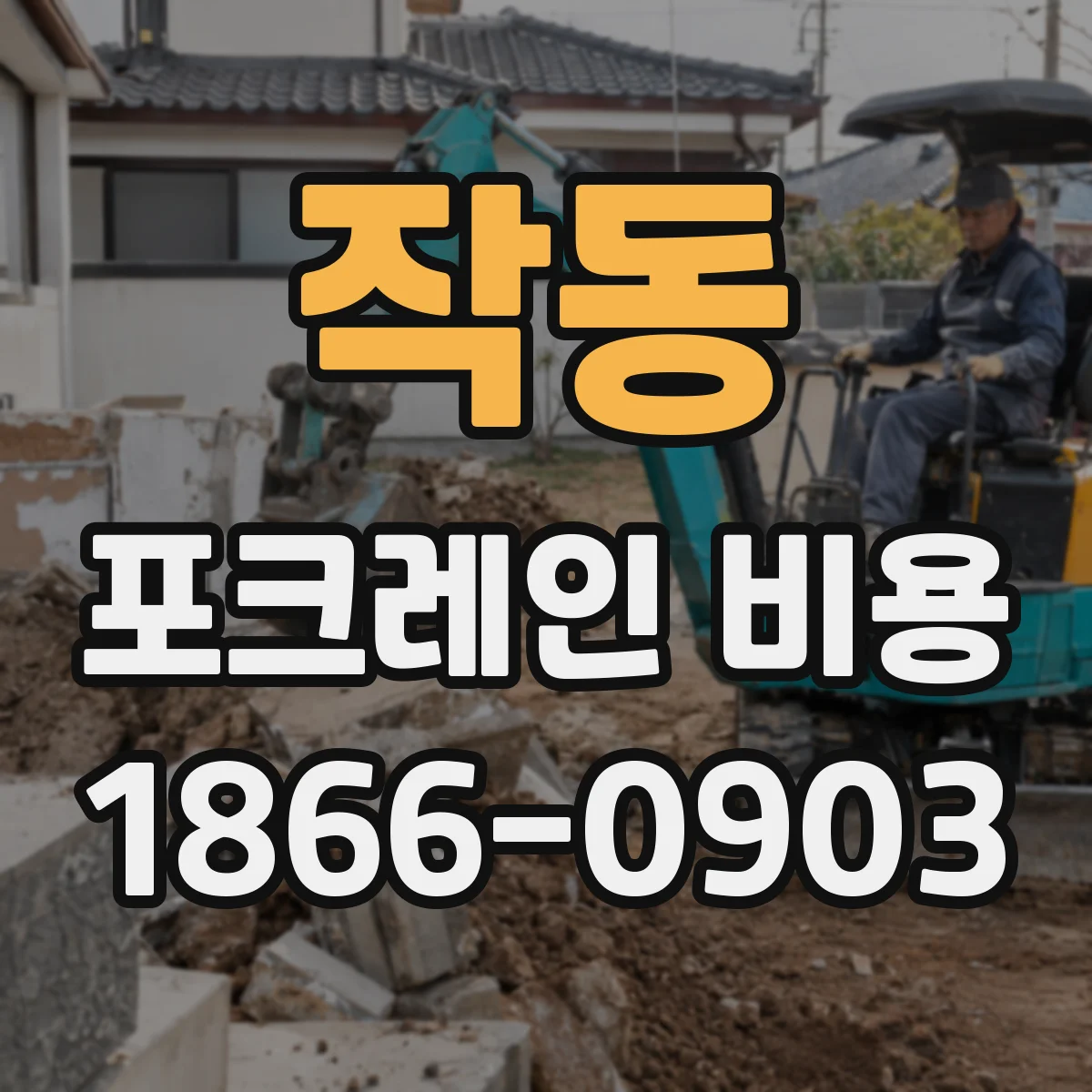 작동 포크레인 비용