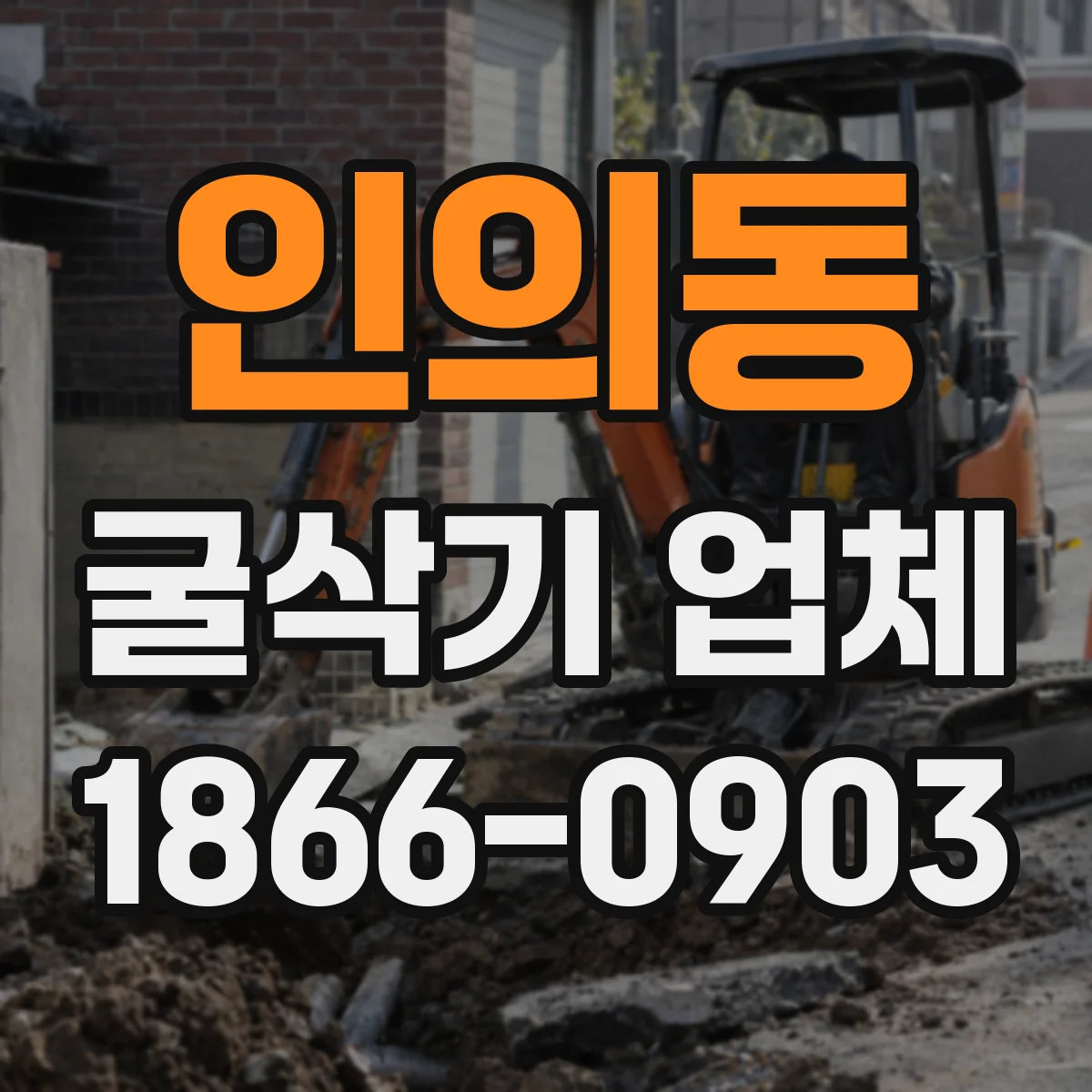 인의동 굴삭기 업체