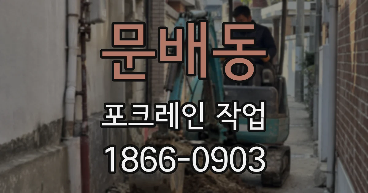 문배동 포크레인 작업
