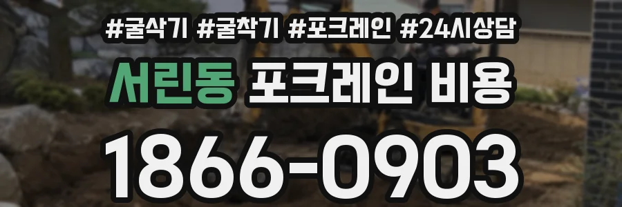 서린동 포크레인 비용