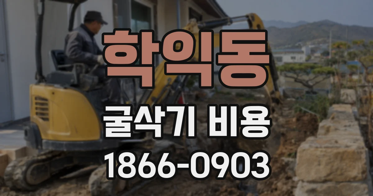 학익동 굴삭기 비용