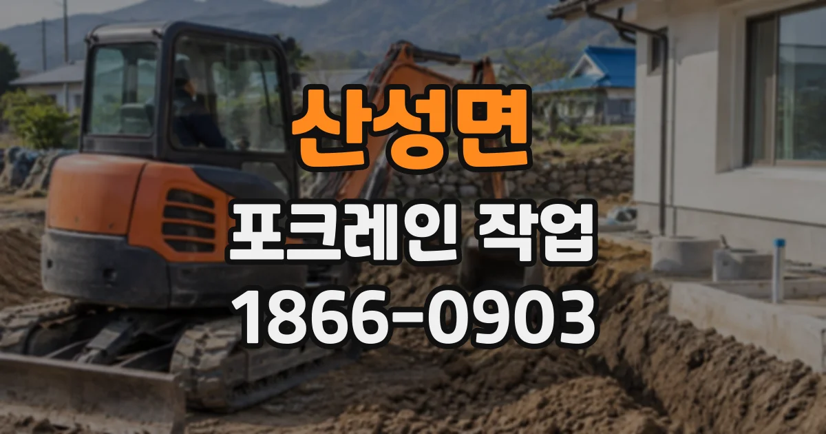 산성면 포크레인작업