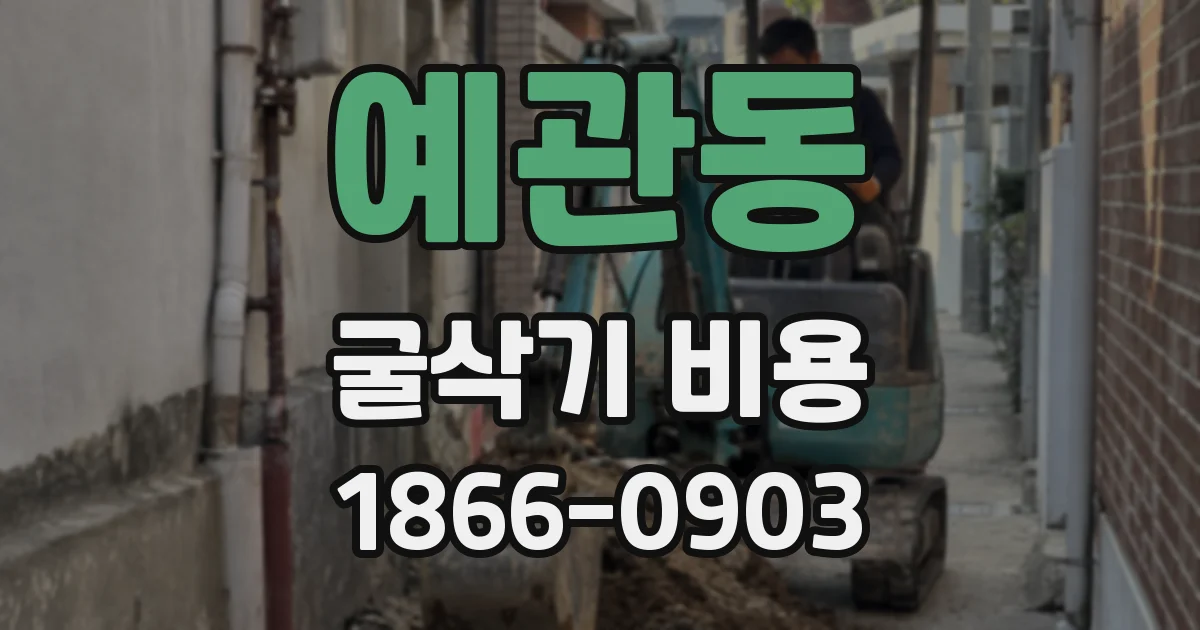 예관동 굴삭기 비용