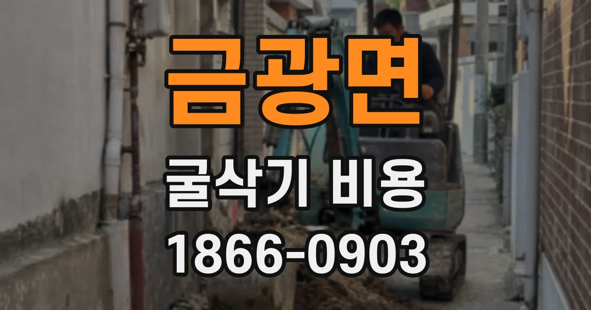 금광면 굴삭기 비용