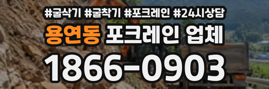 용연동 포크레인업체 상담 전화 1866-0903