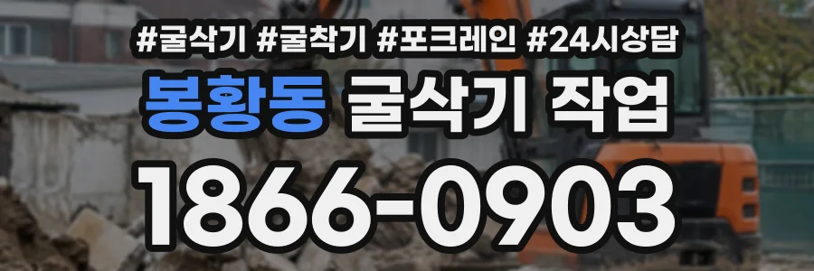봉황동 굴삭기작업 상담 전화 1866-0903