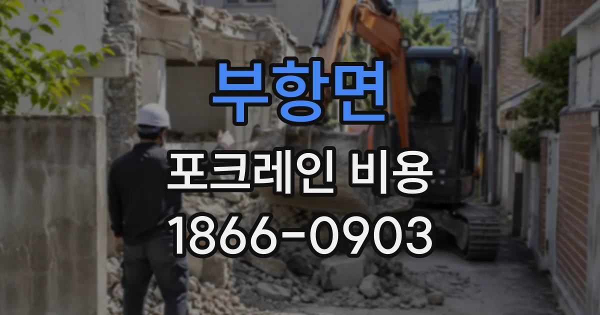 부항면 포크레인비용