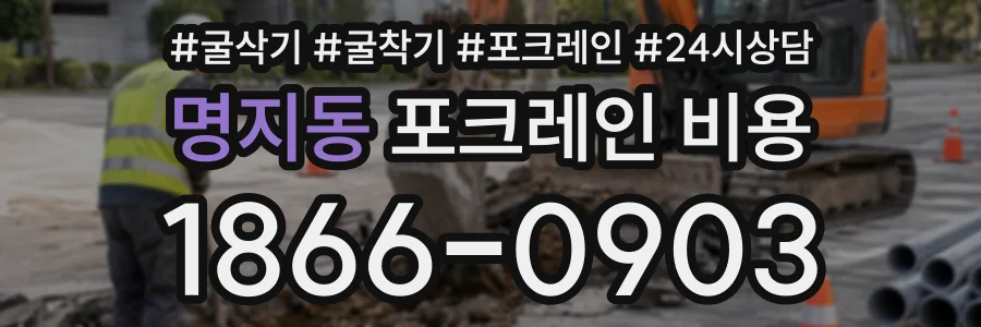 명지동 포크레인비용 상담 전화 1866-0903