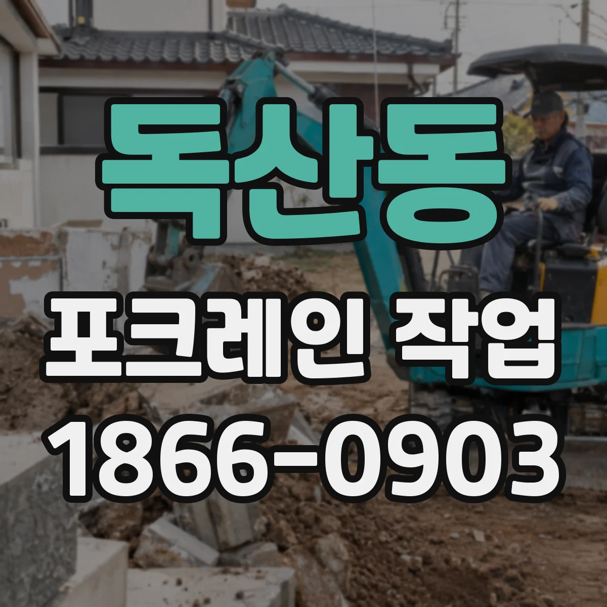 독산동 포크레인 작업