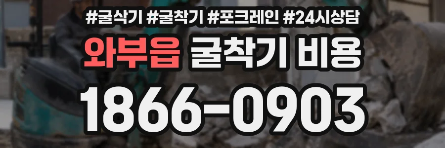 와부읍 굴착기 비용