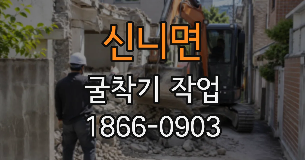 신니면 굴착기작업