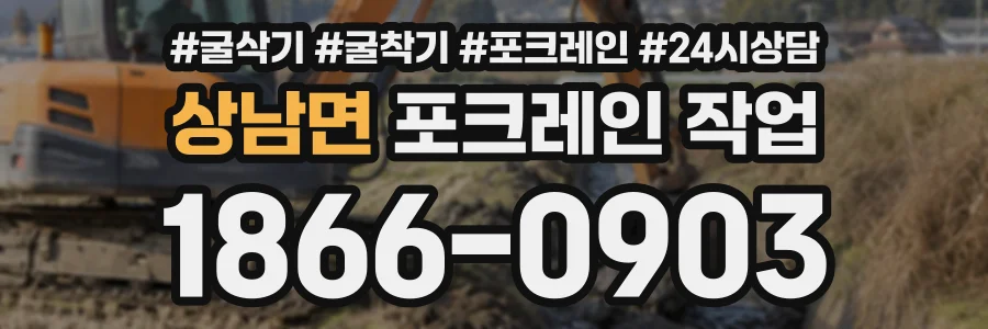 상남면 포크레인작업 상담 전화 1866-0903