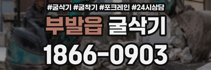 부발읍 굴삭기
