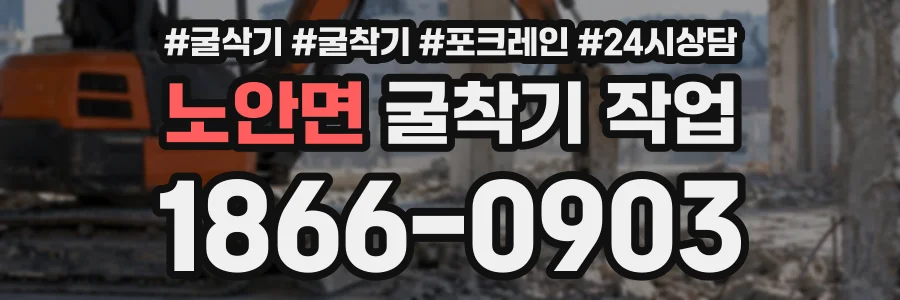 노안면 굴착기작업 상담 전화 1866-0903