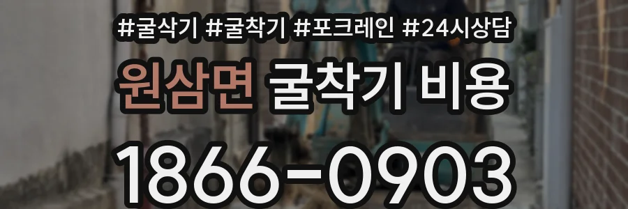 원삼면 굴착기 비용