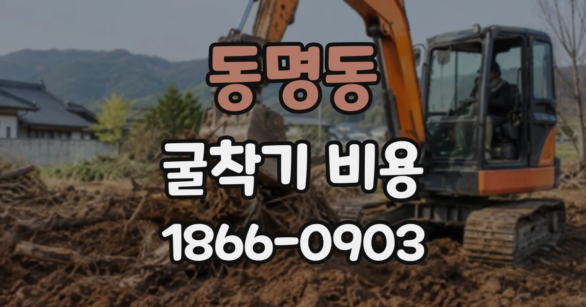 동명동 굴착기비용