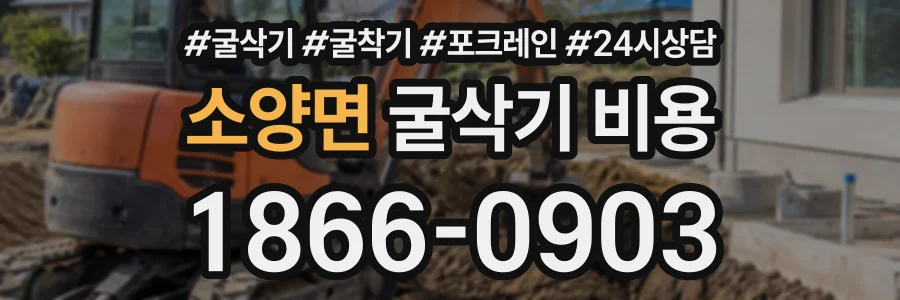 소양면 굴삭기비용 상담 전화 1866-0903