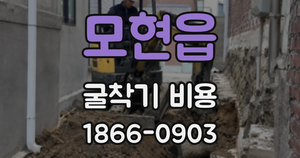 모현읍 굴착기 비용