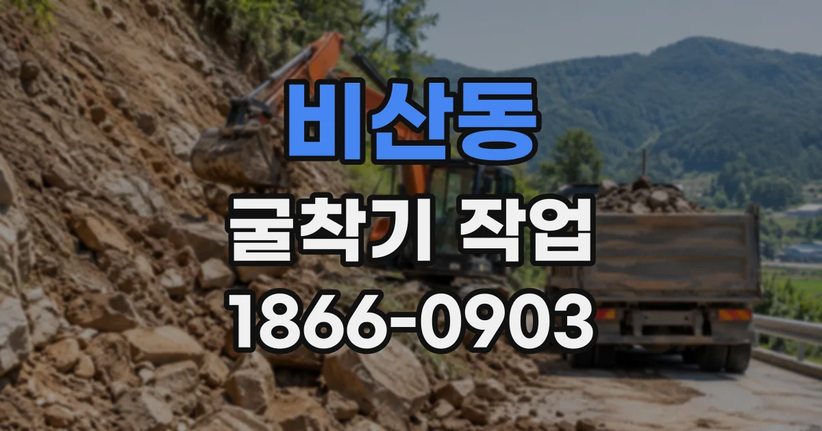 비산동 굴착기작업