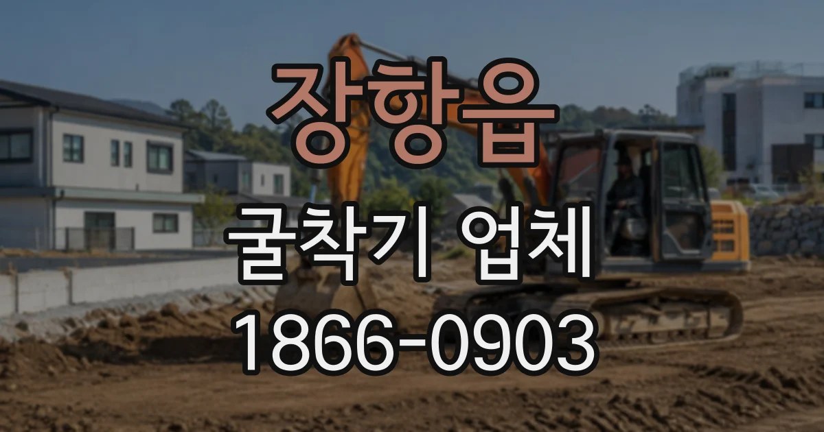장항읍 굴착기업체