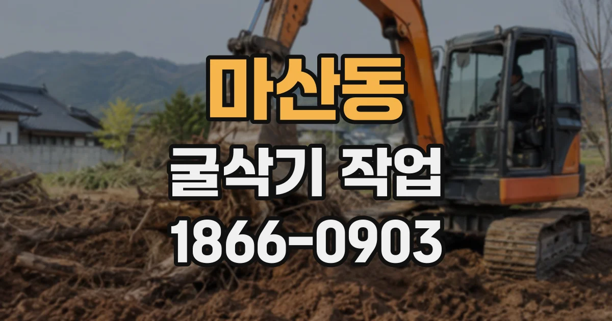 마산동 굴삭기작업