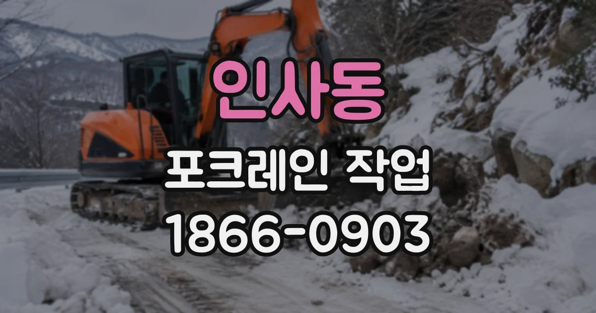 인사동 포크레인작업