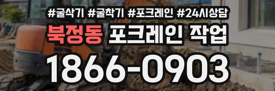 북정동 포크레인작업 상담 전화 1866-0903