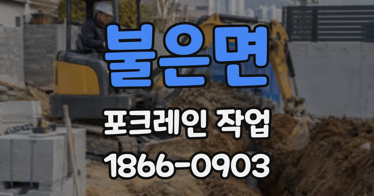 불은면 포크레인 작업