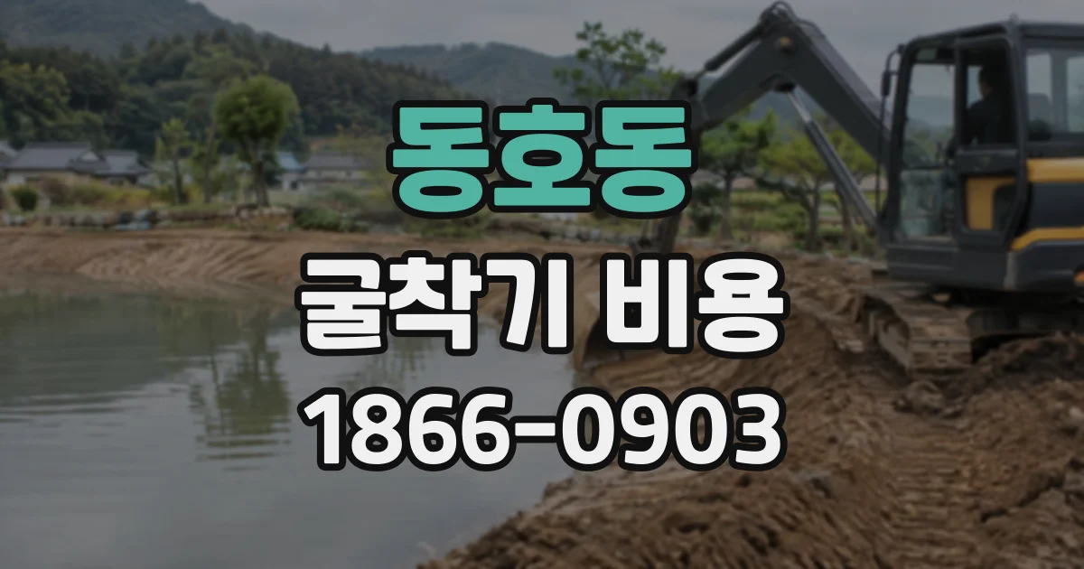 동호동 굴착기비용