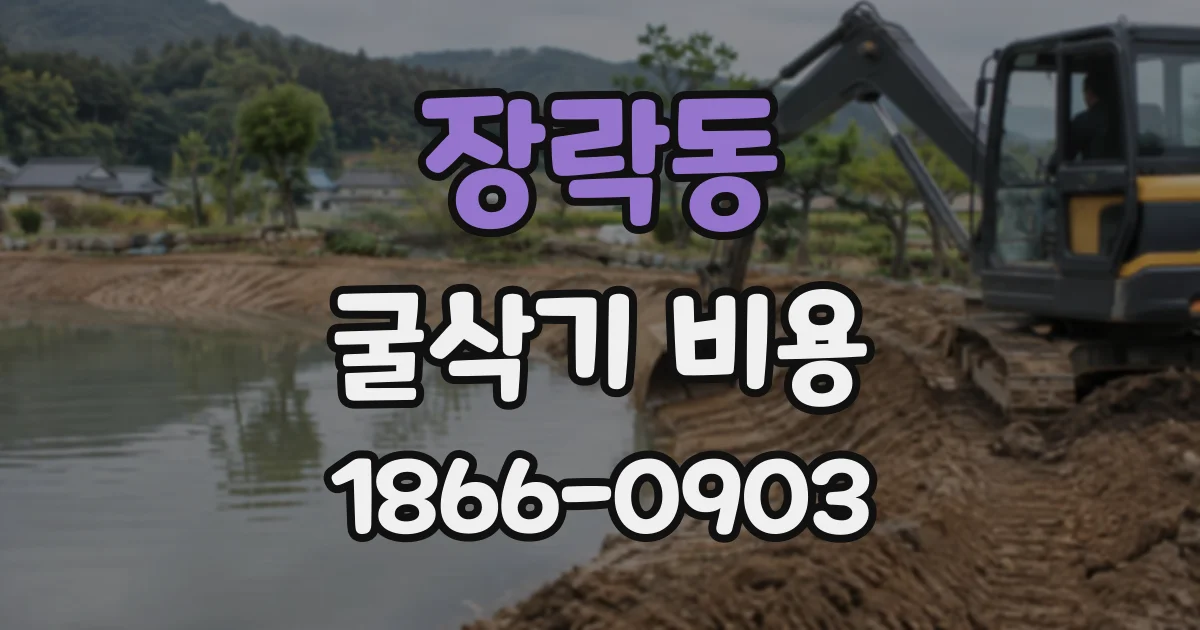 장락동 굴삭기비용