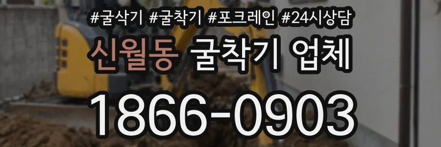 신월동 굴착기 업체