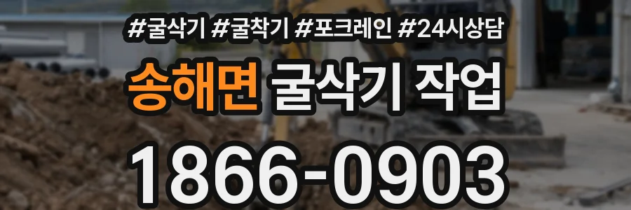 송해면 굴삭기 작업