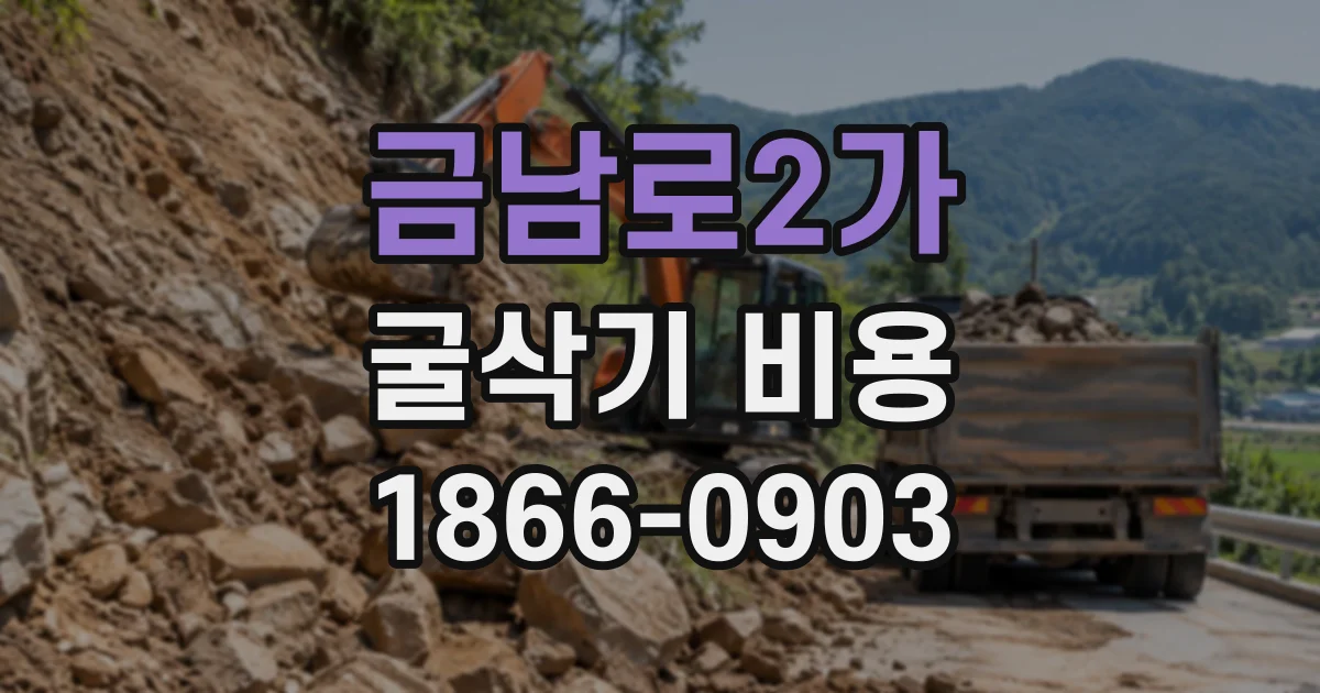금남로2가 굴삭기비용